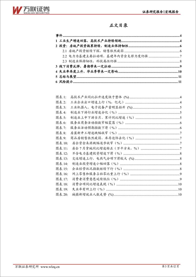 《7月经济数据点评：政策有待加码，关注需求端变化-240816-万联证券-12页》 - 第3页预览图