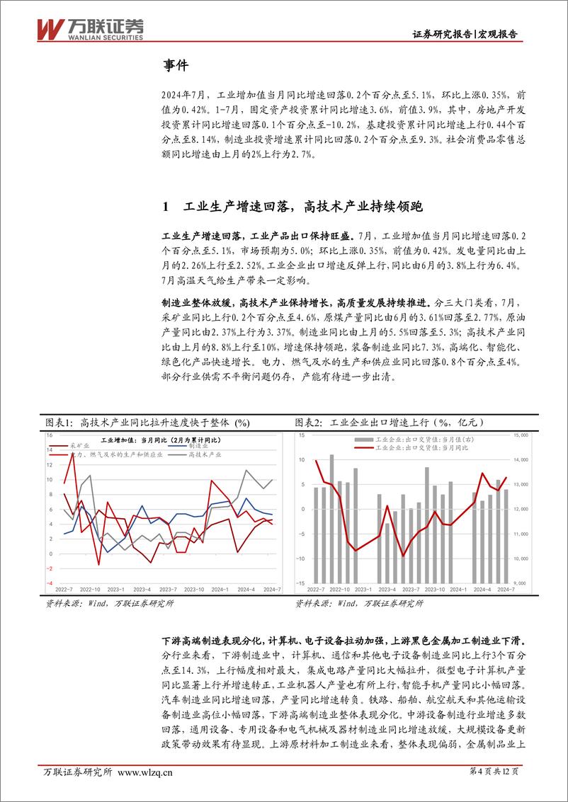 《7月经济数据点评：政策有待加码，关注需求端变化-240816-万联证券-12页》 - 第4页预览图