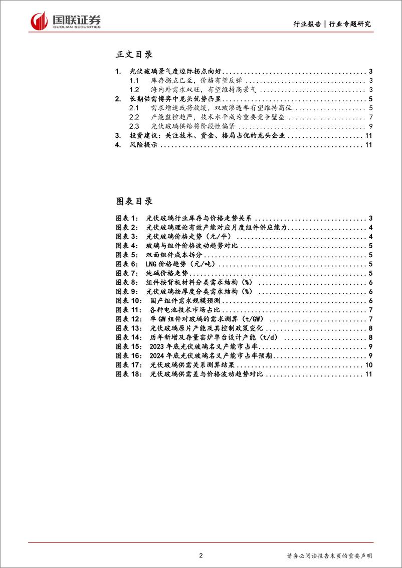 《电力设备行业专题研究：光伏玻璃景气度边际向好，有望迎来量利齐升-240317-国联证券-16页》 - 第2页预览图