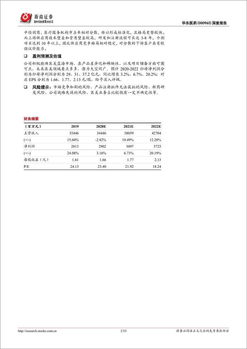 《工商一体医药龙头，抢滩高端医美蓝海》 - 第2页预览图