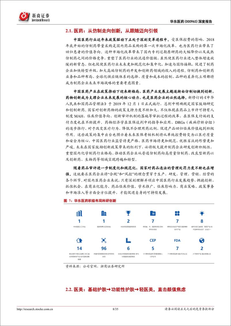 《工商一体医药龙头，抢滩高端医美蓝海》 - 第8页预览图