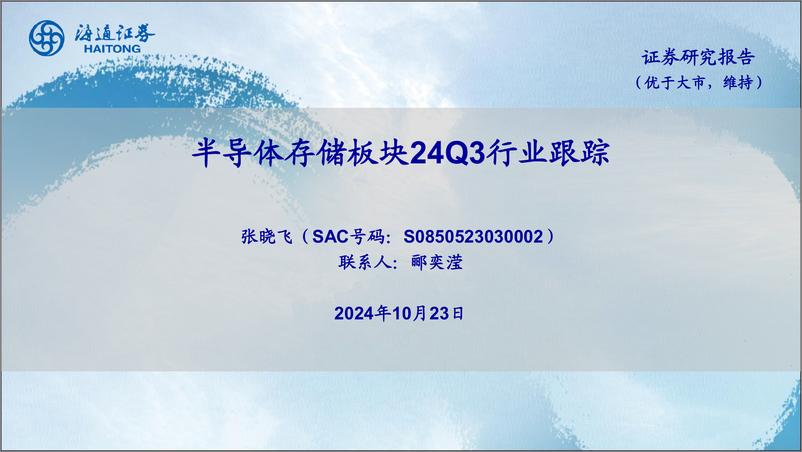 《半导体存储板块24Q3行业跟踪-241023-海通证券-20页》 - 第1页预览图