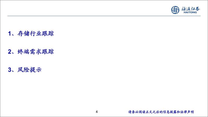 《半导体存储板块24Q3行业跟踪-241023-海通证券-20页》 - 第4页预览图