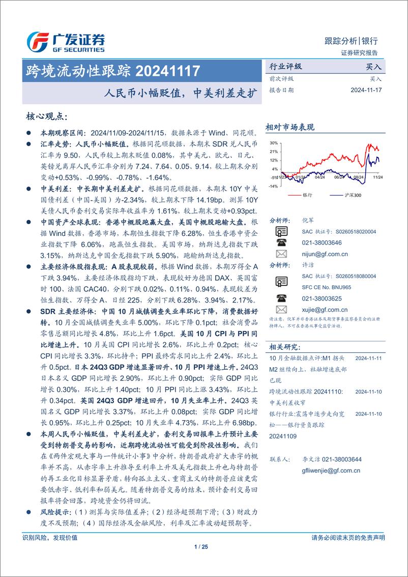 《银行业跨境流动性跟踪：人民币小幅贬值，中美利差走扩-241117-广发证券-25页》 - 第1页预览图