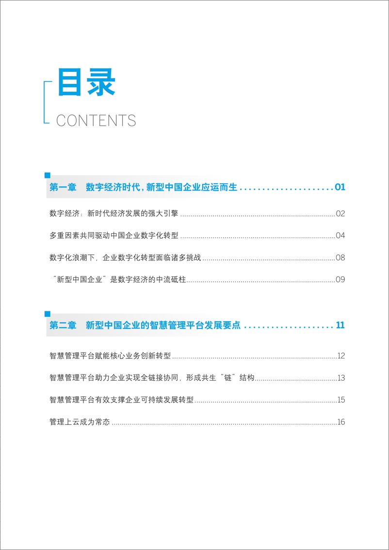 《新型中国企业的智慧管理平台研究报告（2022.6）-.36页》 - 第4页预览图