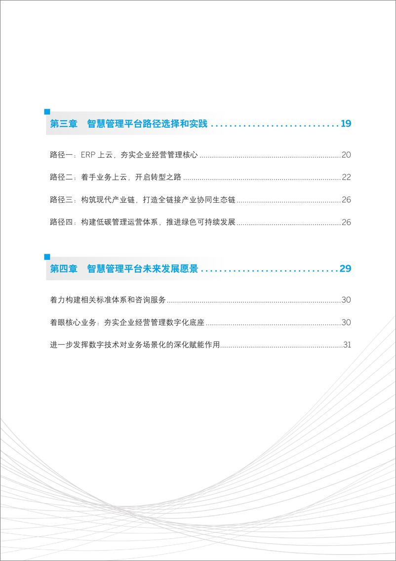 《新型中国企业的智慧管理平台研究报告（2022.6）-.36页》 - 第5页预览图