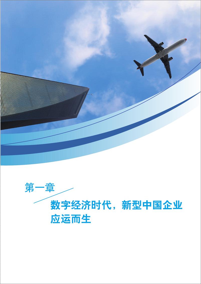 《新型中国企业的智慧管理平台研究报告（2022.6）-.36页》 - 第6页预览图