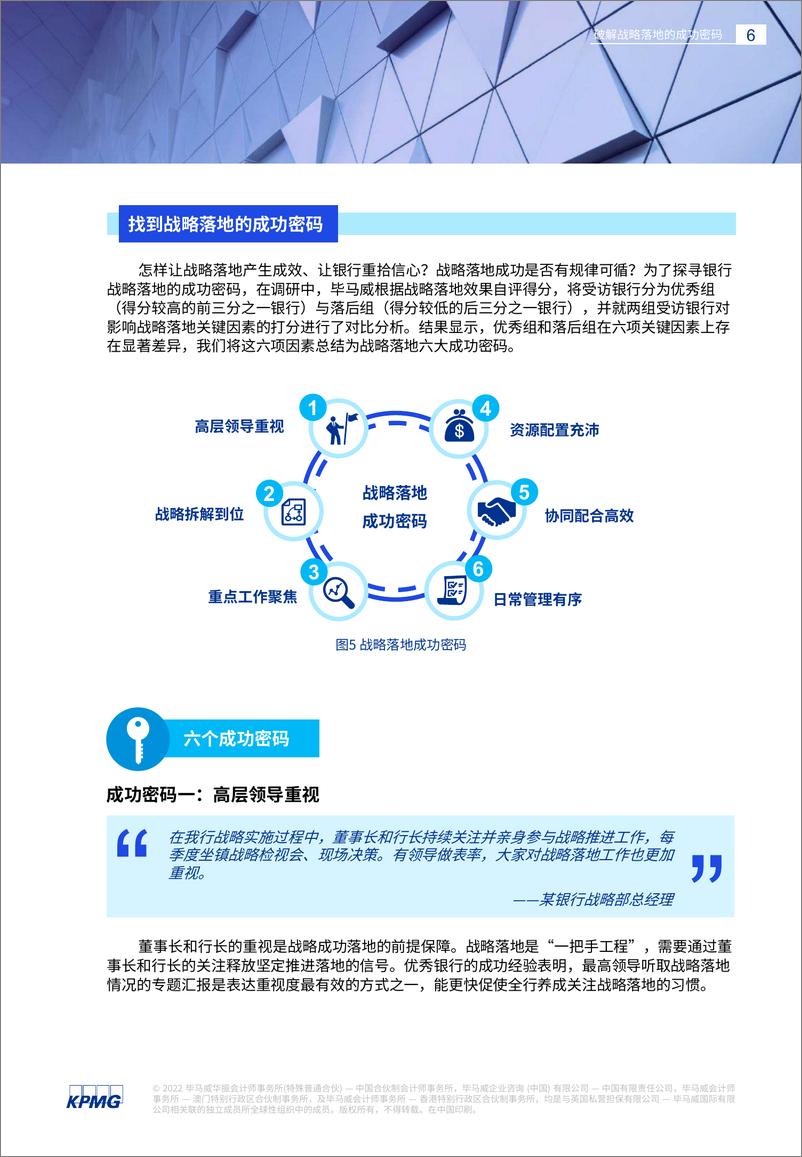 《毕马威-银行业战略实施的现状、问题和解决方案：破解战略落地的成功密码-2022.08-38页》 - 第7页预览图