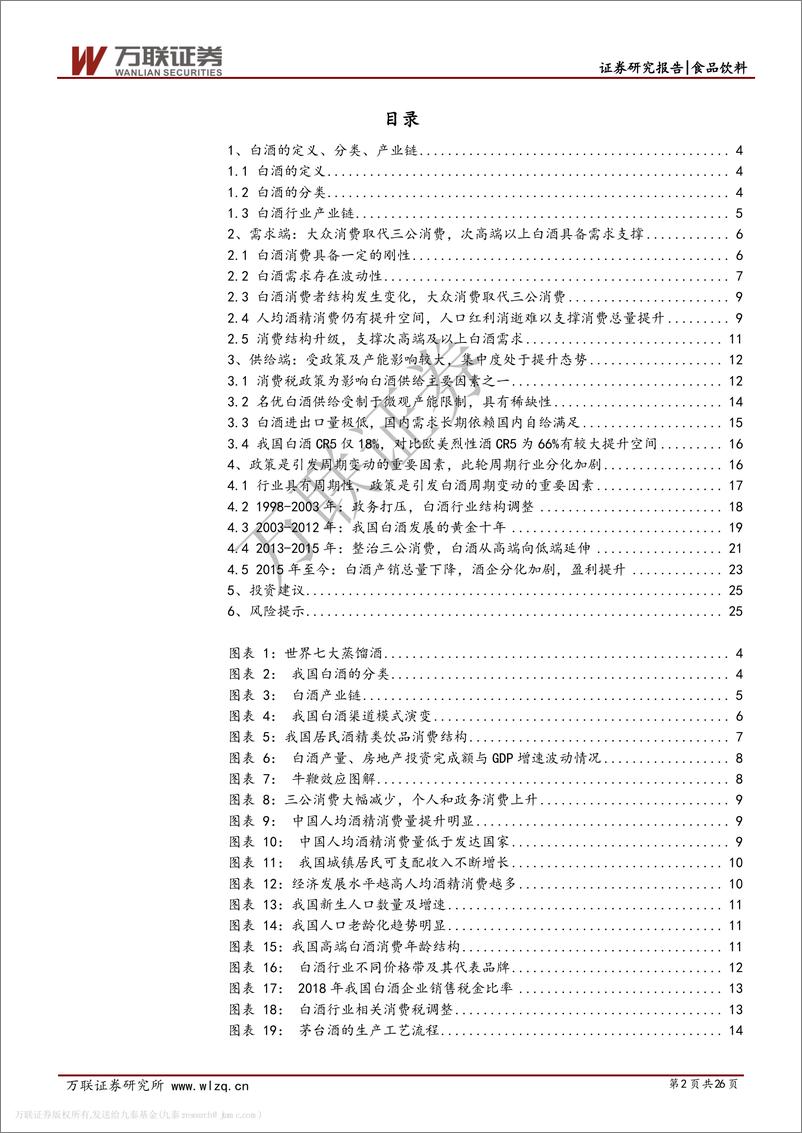 《白酒行业专题研究系列一：从供需看未来，总量下降，分化加剧-20191122-万联证券-26页》 - 第3页预览图