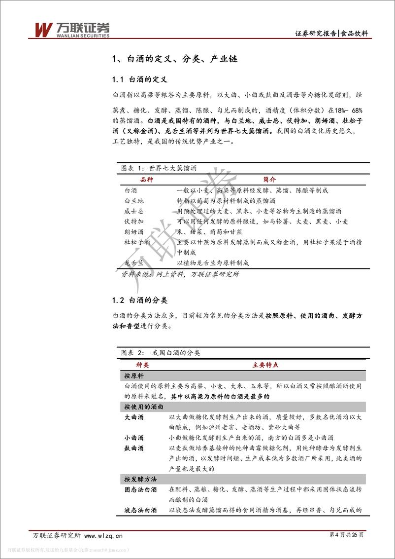 《白酒行业专题研究系列一：从供需看未来，总量下降，分化加剧-20191122-万联证券-26页》 - 第5页预览图