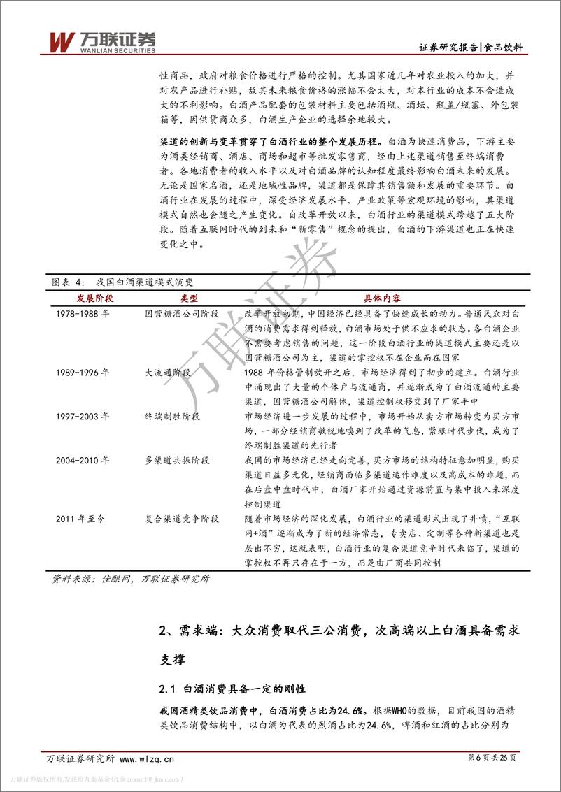 《白酒行业专题研究系列一：从供需看未来，总量下降，分化加剧-20191122-万联证券-26页》 - 第7页预览图