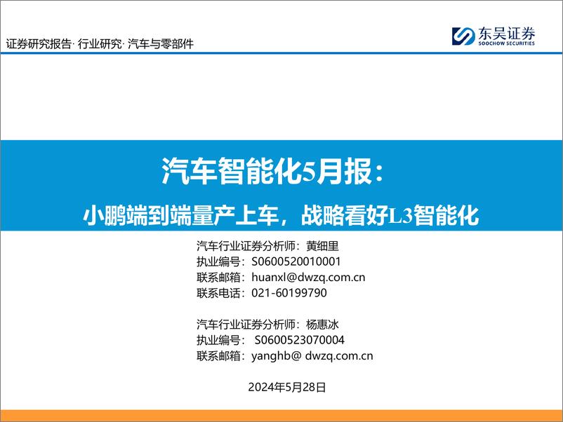 《东吴证券-汽车智能化5月报：小鹏端到端量产上车，战略看好L3智能化》 - 第1页预览图