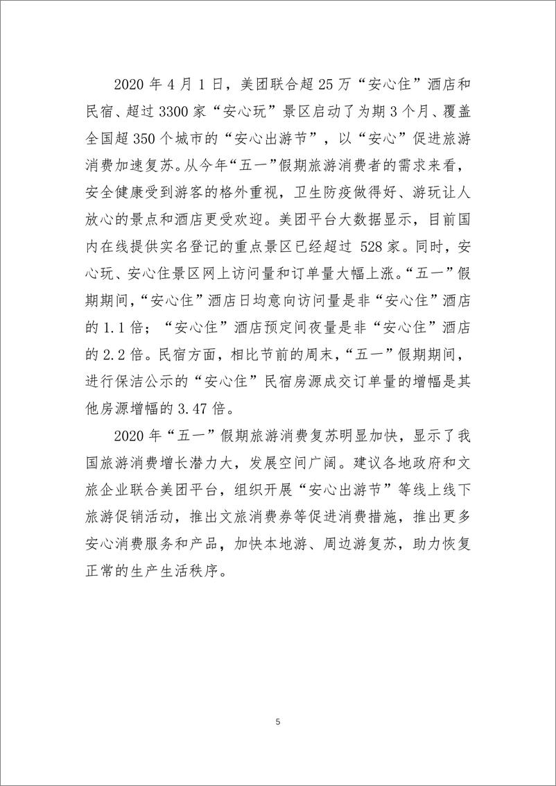 《2020年五一节旅游消费复苏大数据报告》 - 第5页预览图