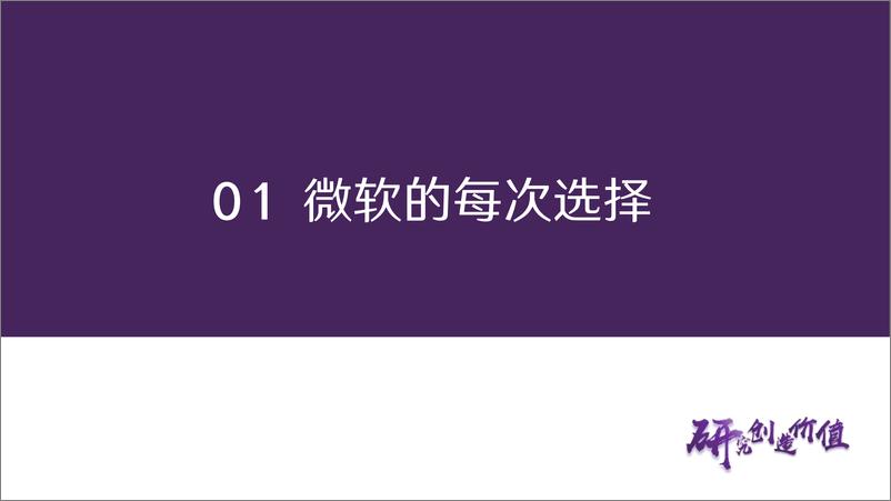 《传媒行业深度报告：从微软穿越技术周期看企业发展路径 从创新是核心到新质生产力-20240206-华鑫证券-23页》 - 第6页预览图