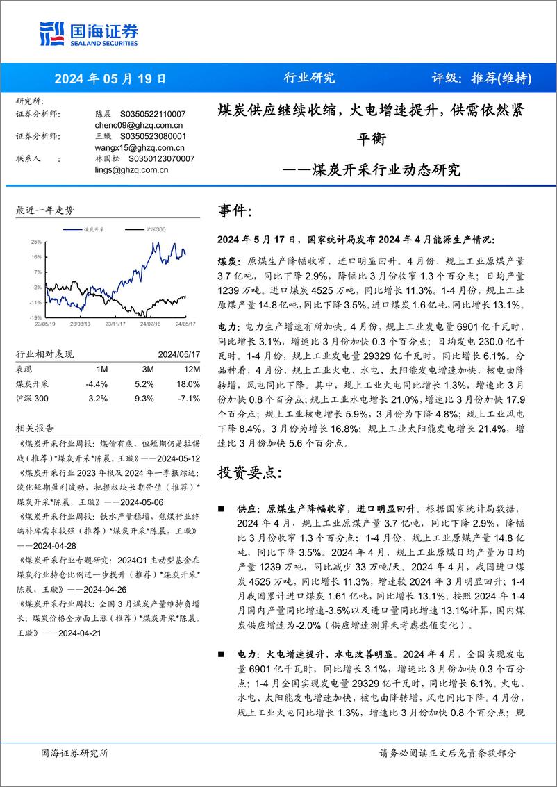 《煤炭开采行业动态研究：煤炭供应继续收缩，火电增速提升，供需依然紧平衡-240519-国海证券-19页》 - 第1页预览图