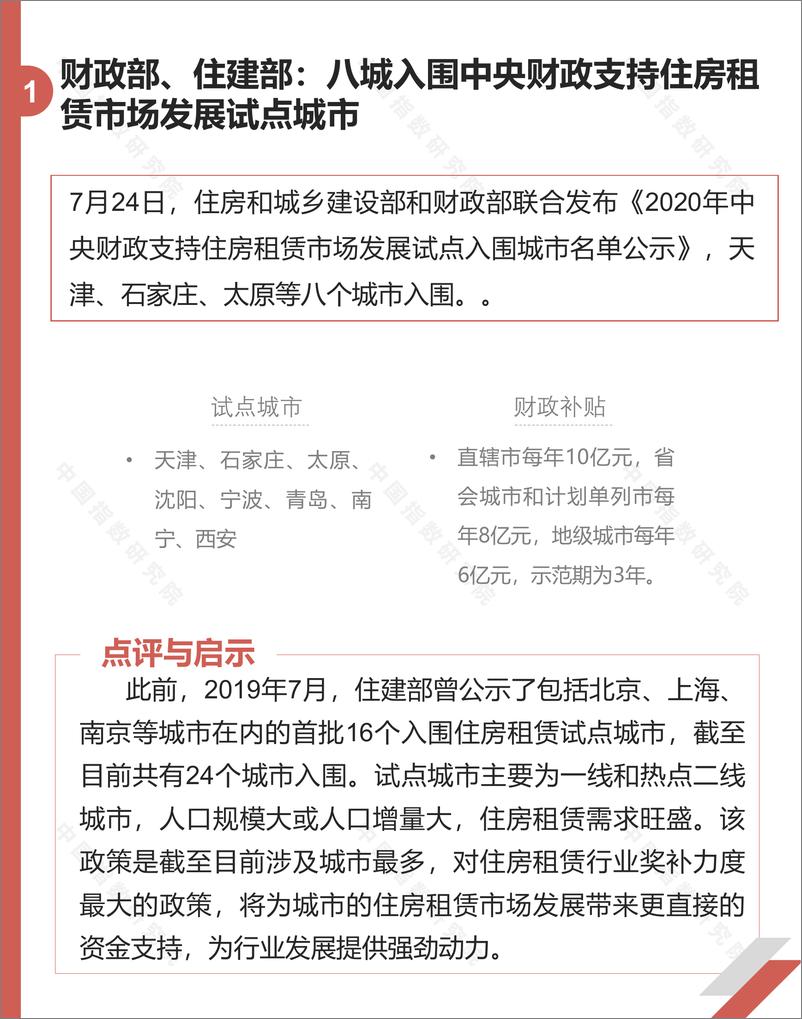 《中指-长租公寓市场月度报告（2020年7月）-2020.8-22页》 - 第4页预览图