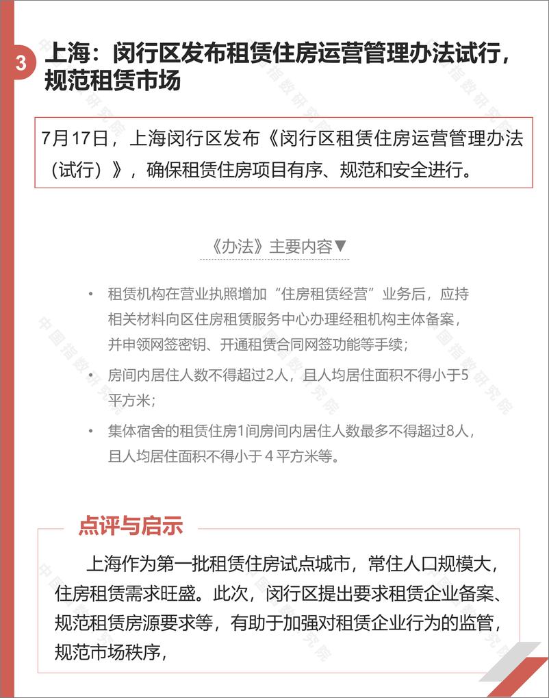 《中指-长租公寓市场月度报告（2020年7月）-2020.8-22页》 - 第6页预览图