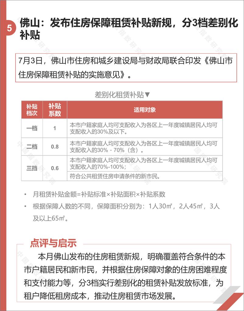 《中指-长租公寓市场月度报告（2020年7月）-2020.8-22页》 - 第8页预览图