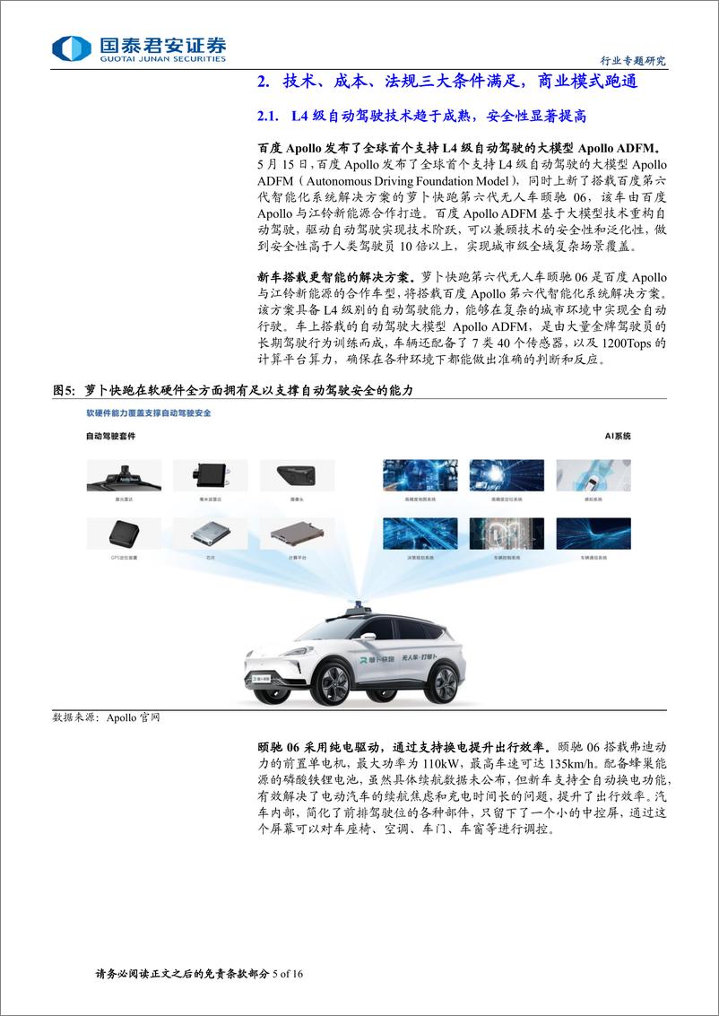 《计算机行业：萝卜快跑带领自动驾驶进入快速落地期-240712-国泰君安-16页》 - 第5页预览图