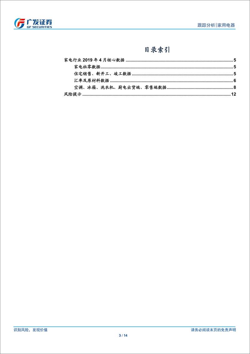 《家用电器行业4月行业数据点评：节日错期增速回落，空调内销继续超预期-持有-20190528-广发证券-14页》 - 第4页预览图