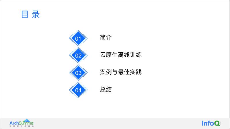 《字节跳动云原生机器学习离线训练实践 单既喜》 - 第4页预览图