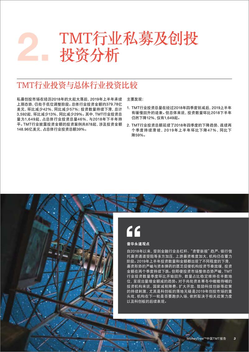 《MoneyTree™中国TMT报告：2019年一季二季度》 - 第5页预览图
