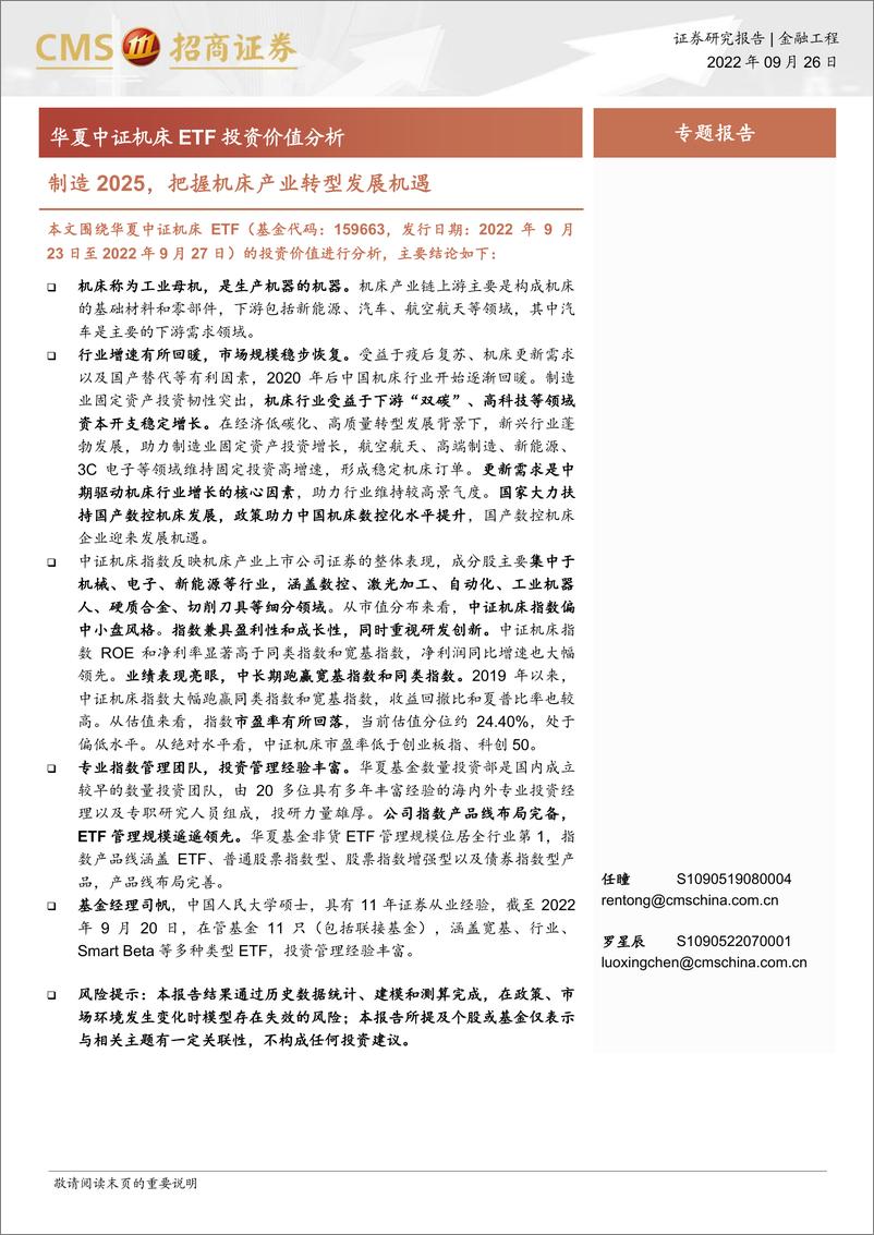 报告《华夏中证机床ETF投资价值分析：制造2025，把握机床产业转型发展机遇-20220926-招商证券-22页》的封面图片