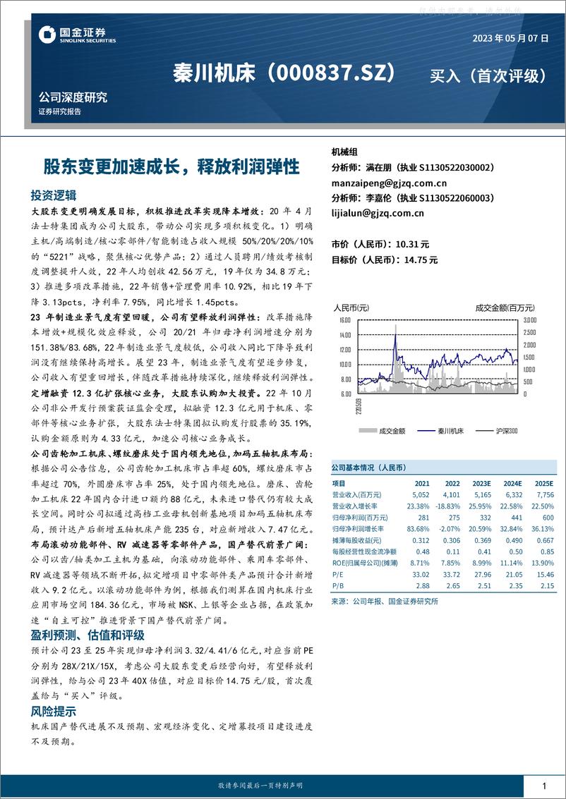 报告《国金证券-秦川机床(000837)股东变更加速成长，释放利润弹性-230507》的封面图片