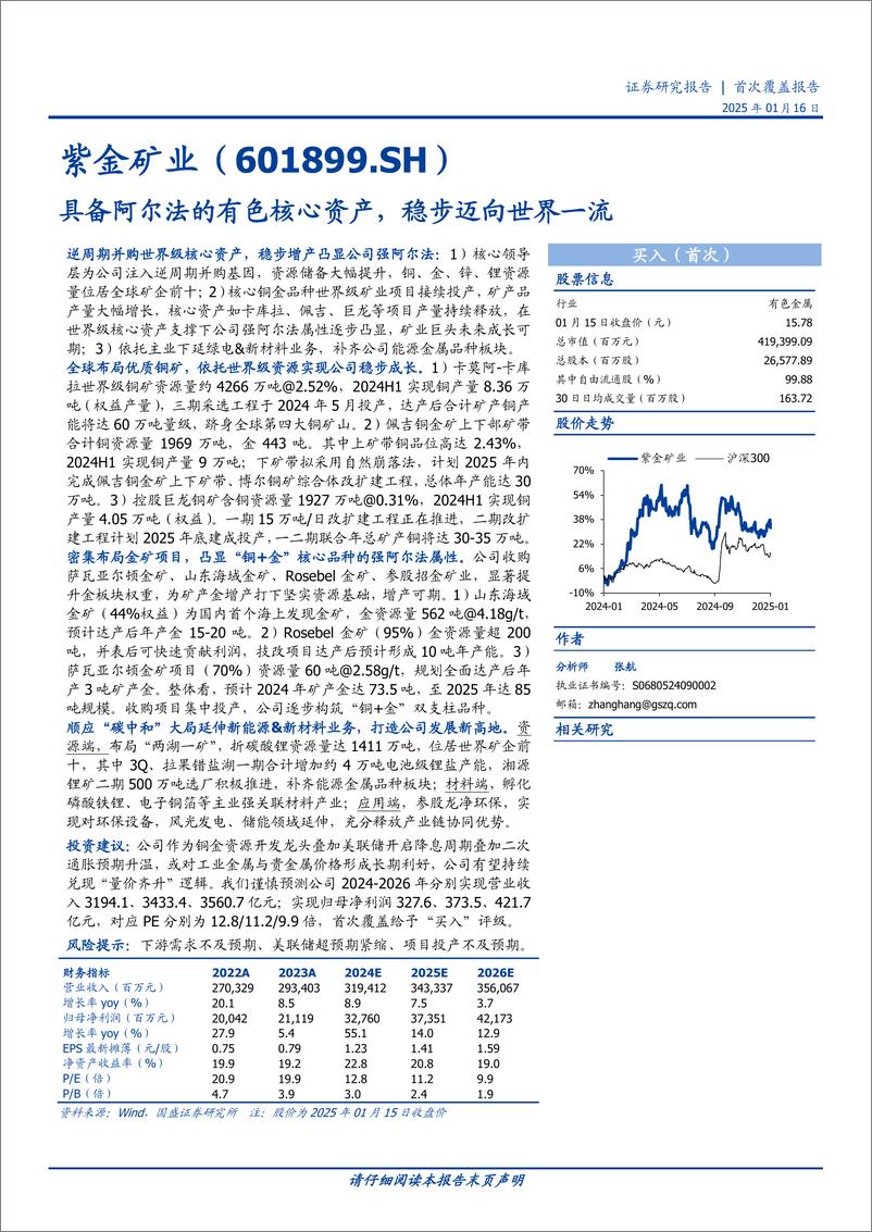 《紫金矿业(601899)具备阿尔法的有色核心资产，稳步迈向世界一流-250116-国盛证券-39页》 - 第1页预览图