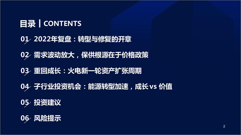 《电力行业2023年度策略：商业模式优化，迎接资本开支大年-20221209-国泰君安-47页》 - 第4页预览图