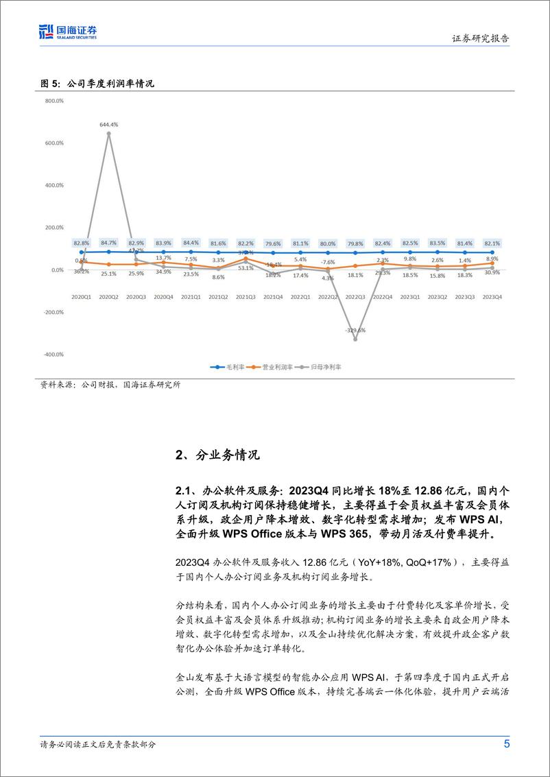 金山软件(3888.HK)2023Q4财报点评：WPSAI将开启商业化，关注《剑网3无界》上线进展-240325-国海证券-11页 - 第5页预览图