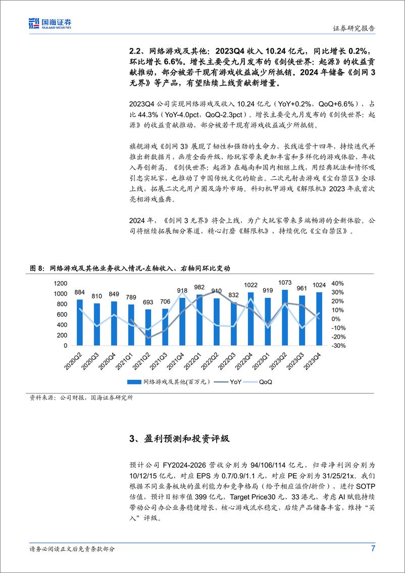 金山软件(3888.HK)2023Q4财报点评：WPSAI将开启商业化，关注《剑网3无界》上线进展-240325-国海证券-11页 - 第7页预览图