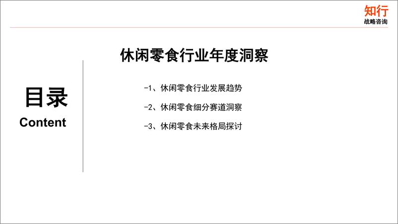 《2025年休闲零食行业年度洞察报告-55页》 - 第3页预览图