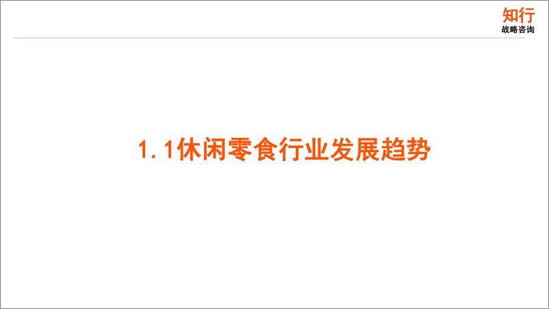 《2025年休闲零食行业年度洞察报告-55页》 - 第5页预览图