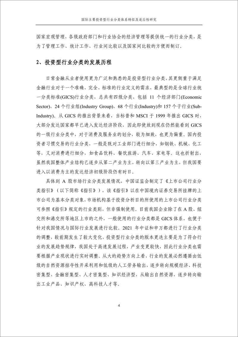 《中证指数-2022年度联合研究课题系列报告-国际主要投资型行业分类体系特征及适应性研究-48页》 - 第8页预览图