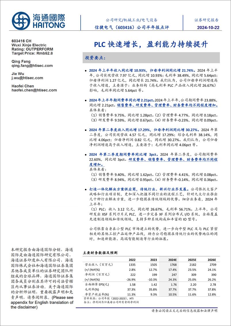 《信捷电气(603416)公司半年报点评：PLC快速增长，盈利能力持续提升-241022-海通国际-13页》 - 第1页预览图