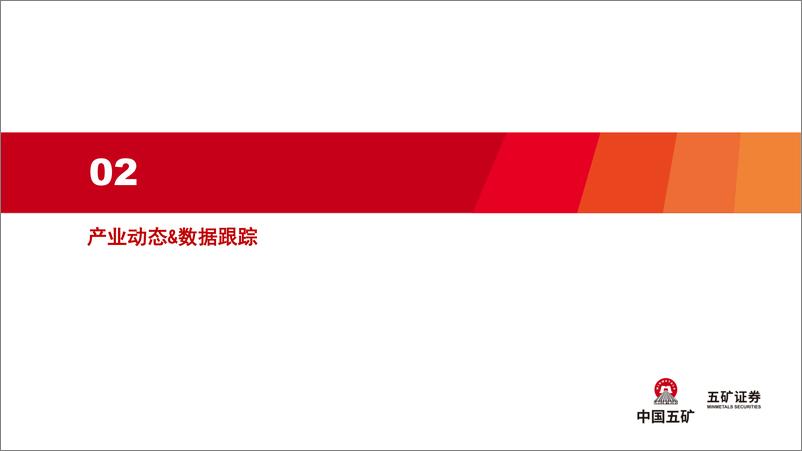 《电气设备行业新能源产业趋势跟踪(24年6月上)：电网投资提速预期加强，特高压新线路启动可研-240617-五矿证券-44页》 - 第7页预览图