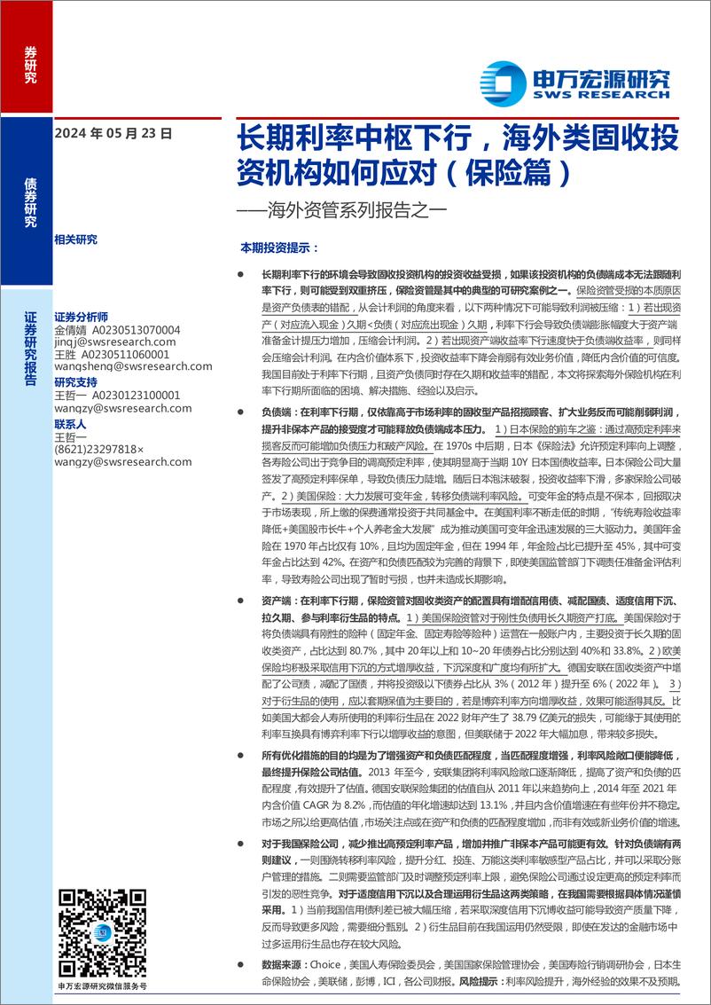 《海外资管系列报告之一：长期利率中枢下行，海外类固收投资机构如何应对(保险篇)-240523-申万宏源-21页》 - 第1页预览图