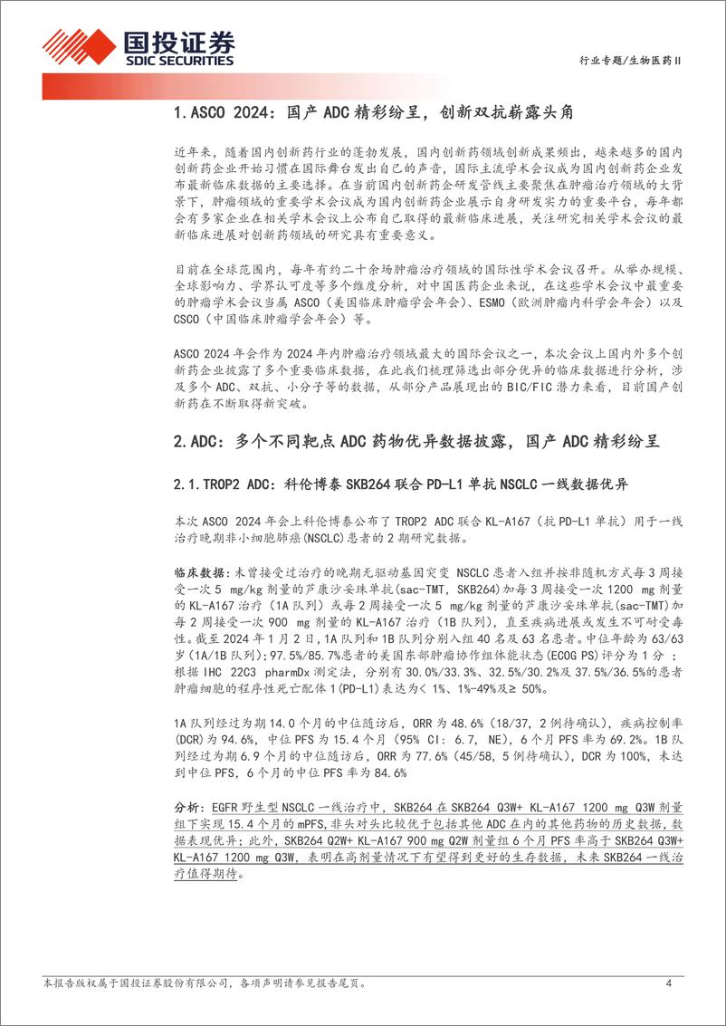 《生物医药行业创新药研究框架之ASCO＋2024：国产ADC精彩纷呈，创新双抗崭露头角-240527-国投证券-26页》 - 第4页预览图