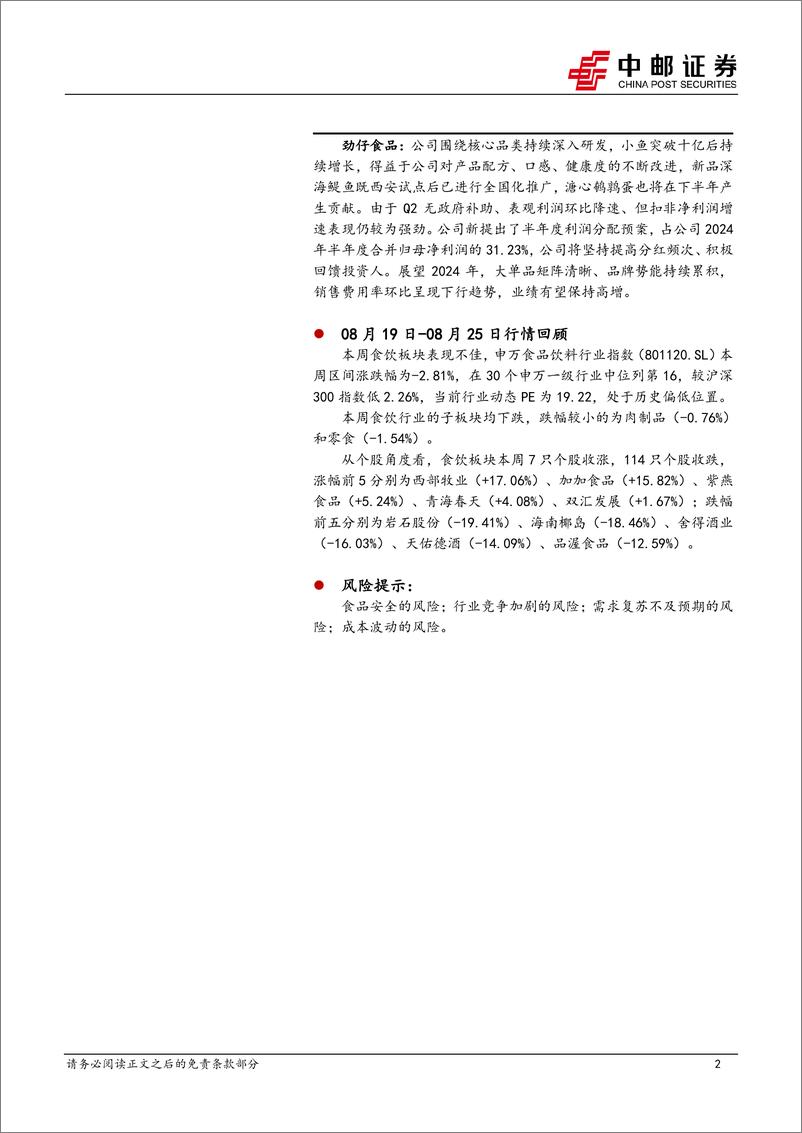 《食品饮料行业报告：啤酒H2有望环比改善，大众品积极加大分红力度-240826-中邮证券-22页》 - 第2页预览图