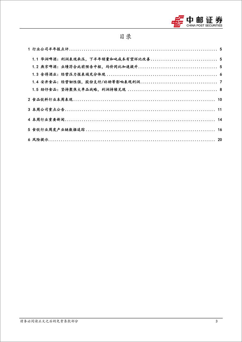 《食品饮料行业报告：啤酒H2有望环比改善，大众品积极加大分红力度-240826-中邮证券-22页》 - 第3页预览图