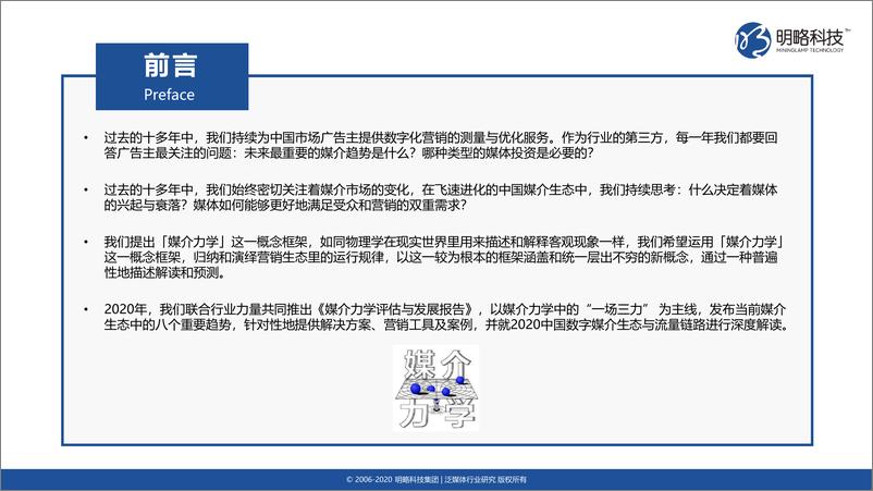 《媒介力学评估与发展报告：媒介生态发展趋势-明略科技-202010》 - 第2页预览图