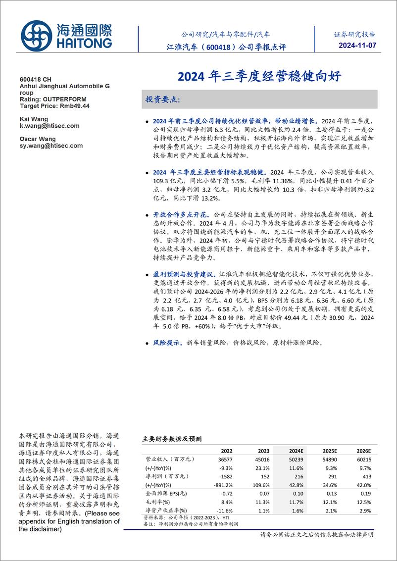 《江淮汽车(600418)公司季报点评：2024年三季度经营稳健向好-241107-海通国际-11页》 - 第1页预览图