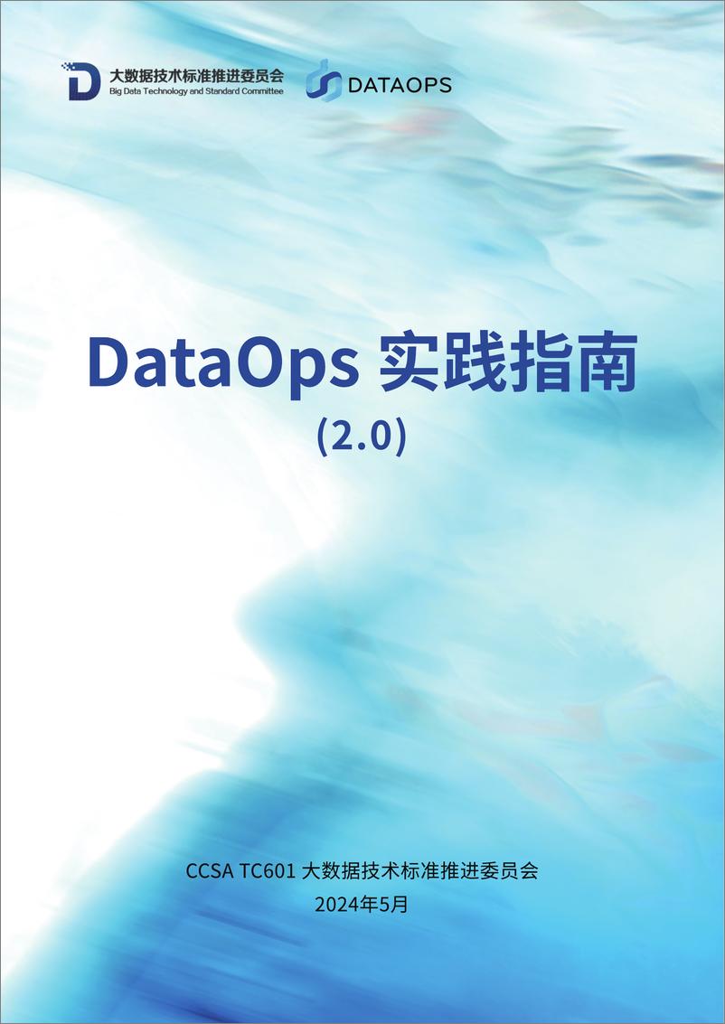 《大数据技术标准推进委员会：2024年DataOps实践指南报告（2.0）》 - 第1页预览图