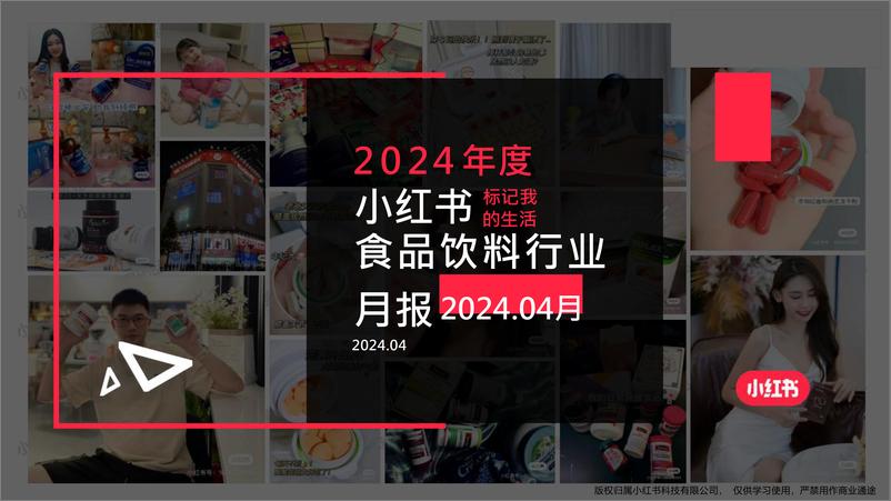 《小红书2024年度食品饮料行业4月月报-小红书-17页》 - 第1页预览图