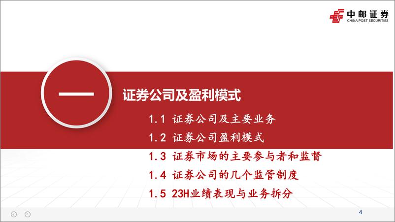 《证券行业2023半年报综述暨研究框架：如何看财报、预测各业务表现-20230921-中邮证券-64页》 - 第5页预览图