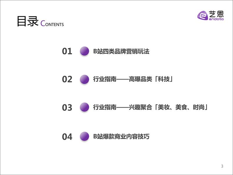 《拥抱Z世代，B站品牌营销爆款指南-33页》 - 第4页预览图