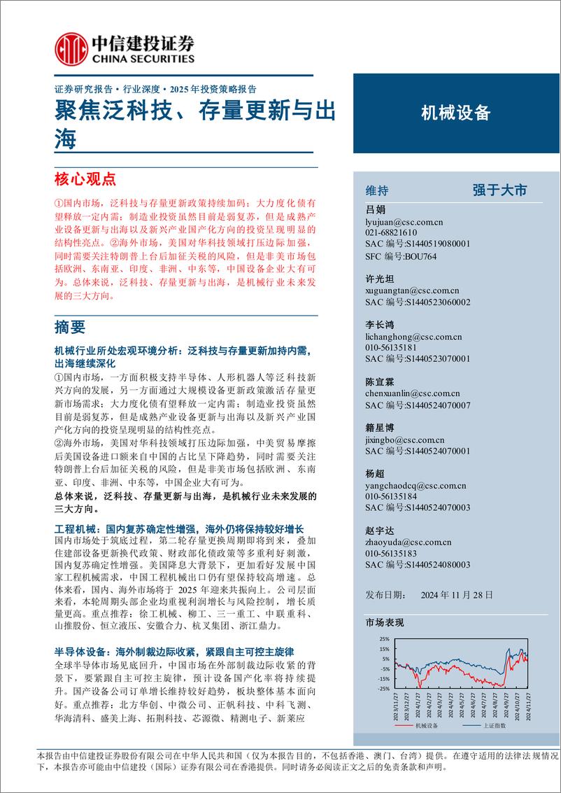 《机械设备行业深度·2025年投资策略报告：聚焦泛科技、存量更新与出海-241128-中信建投-98页》 - 第1页预览图