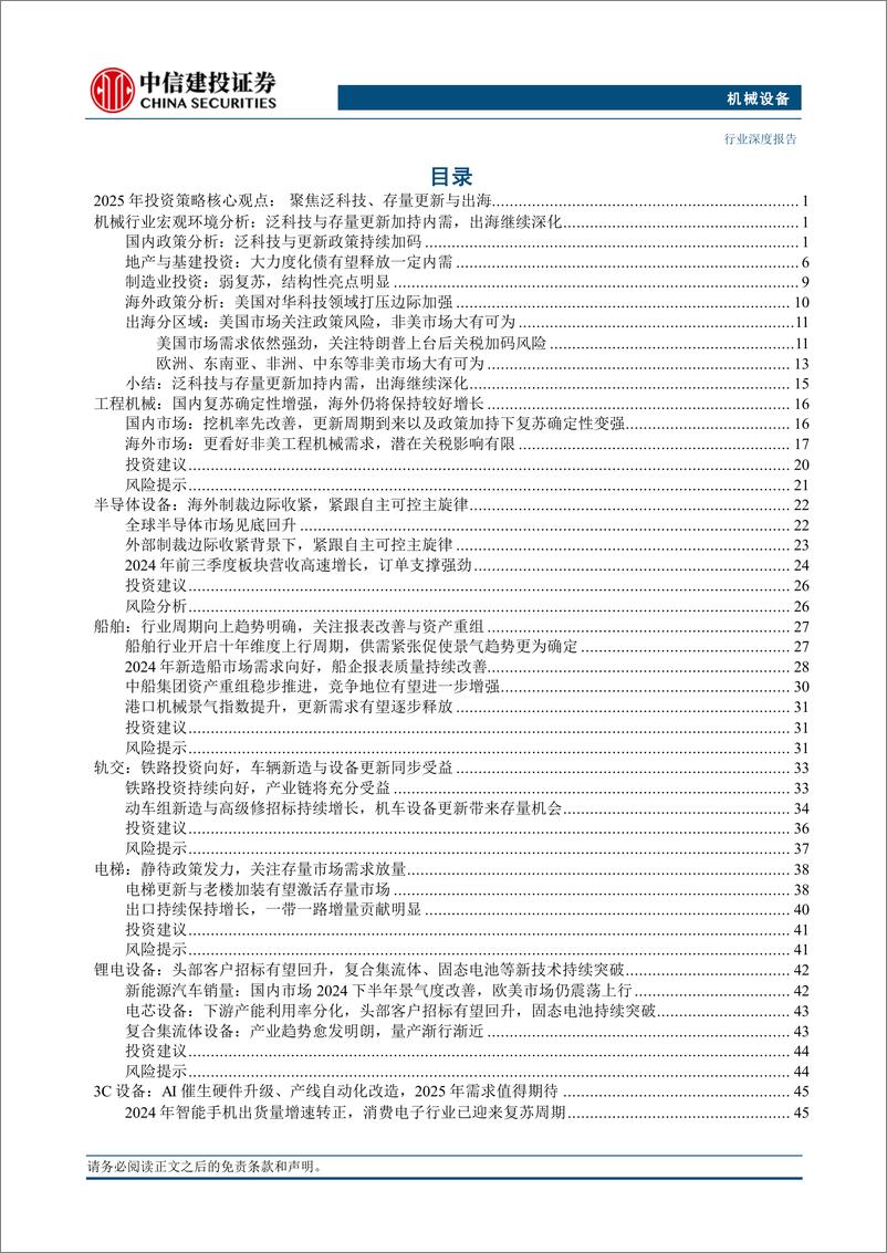 《机械设备行业深度·2025年投资策略报告：聚焦泛科技、存量更新与出海-241128-中信建投-98页》 - 第5页预览图