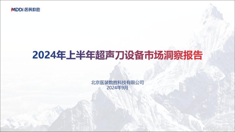 《2024年上半年超声刀设备市场洞察报告》 - 第1页预览图